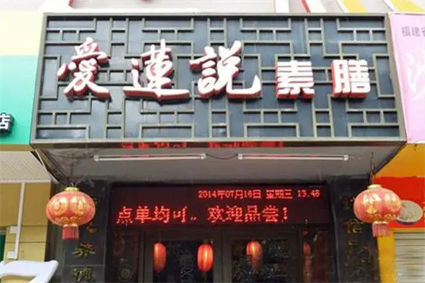 爱莲说加盟